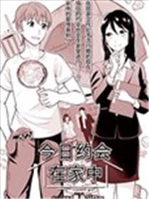 今日约会在家中海报