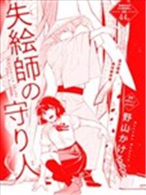 遗世画师的守护者海报