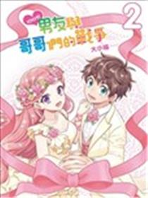 100分男友与哥哥们的战争漫画