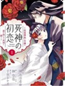 死神的初恋海报