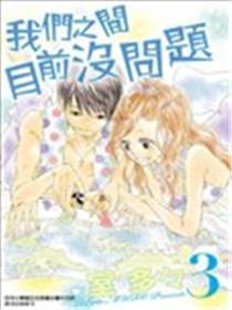 我们之间目前没问题海报