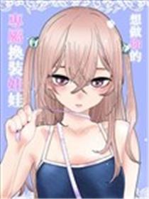 想做你的专属换装娃娃海报