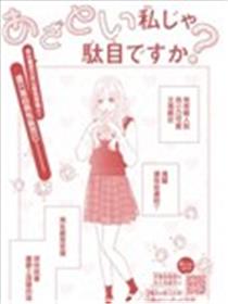 做作的我就不行吗？漫画