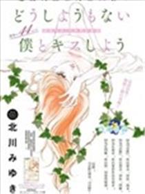 和无药可救的我接吻吧海报