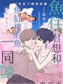 鱼住君想和鱼缸里的鱼一同游海报