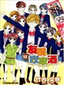 友情家家酒漫画
