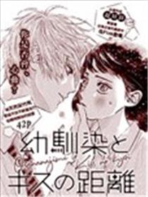 与竹马之间亲吻的距离漫画