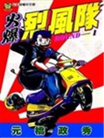 火爆烈风队海报