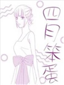 四月笨蛋漫画