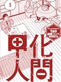 甲化人漫画
