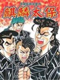 麒麟太保海报