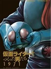创造假面骑士的男人们 1971海报