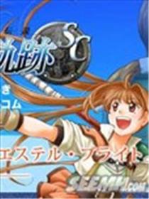 英雄传说:空之轨迹SC海报