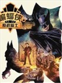 蝙蝠侠：原初骑士海报