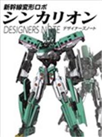 新干线变形机器人 进化先锋 DESINERS NOTE海报