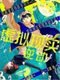 虚拟现实 逆动海报