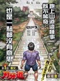 刃牙道海报