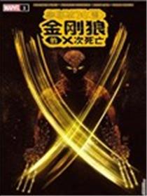 金刚狼的X次死亡海报