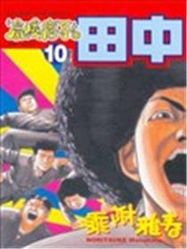 高校痞子田中海报