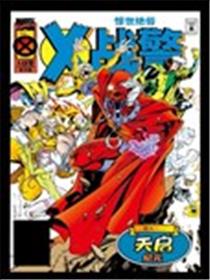 惊世绝俗X战警V1海报