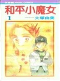 和平小魔女海报