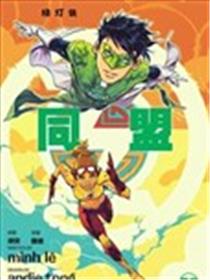 绿灯侠-同盟海报