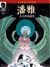 潘雅：木乃伊的诅咒海报