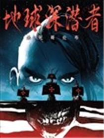 地球深潜者海报