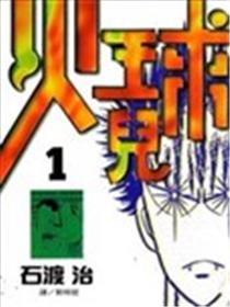 火球儿漫画