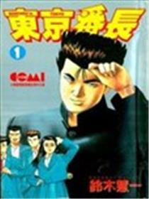 东京番长海报
