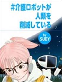 护理机器人正在削减人类海报