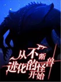 从不断进化的宇宙怪物开始海报