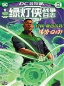 绿灯侠：战争日志海报
