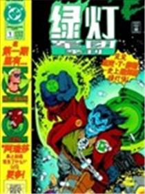 绿灯军团季刊海报