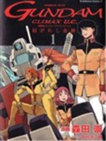 机动战士高达 Climax U.C. 交织而生的血统漫画