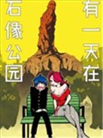 有一天在石像公园海报