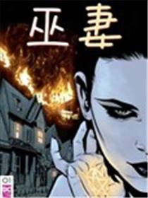 巫妻海报