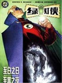绿灯侠-至黑之夜,至白之日海报