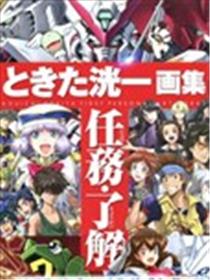 ときた洸一画集 任务·了解海报