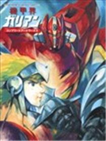 机甲界galient设定集漫画