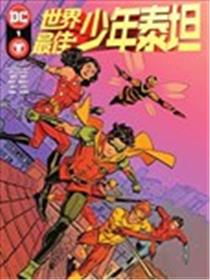 世界最佳：少年泰坦海报