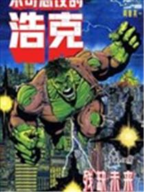 不可思议的浩克：残缺未来海报