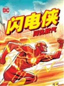 闪电侠 同仇敌忾海报