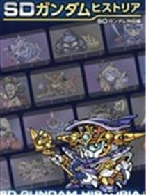 SD GUNDAM HISTORIA SD高达外传篇海报