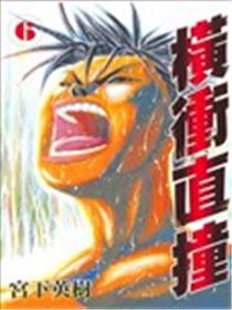 横冲直撞海报