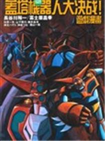 盖塔机器人大决战！游戏漫画海报