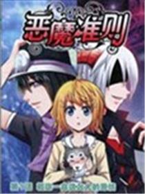 恶魔准则海报