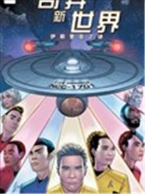 星际迷航：奇异新世界 伊勒里亚之谜海报