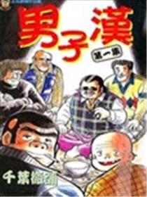 男子汉海报