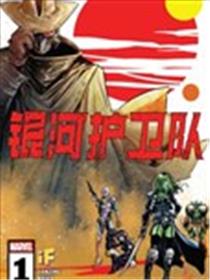 银河护卫队V7海报